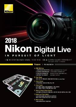 니콘 디지털 라이브 2018 포스터. ⓒ 니콘이미징코리아