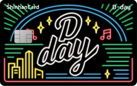 24일 출시한 신한카드의 '디데이 카드'. (사진=신한카드)