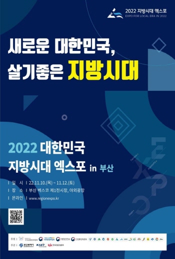 2022 대한민국 지방시대 엑스포 포스터. ⓒ 행정안전부