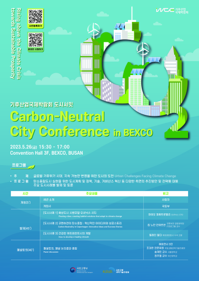 탄소중립도시 국제 콘퍼런스 포스터. ⓒ 국토부 