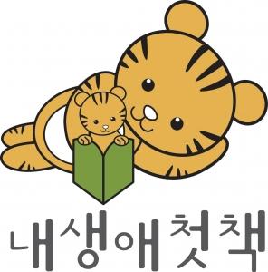 국민독서문화진흥회, '내 생애 첫 책' 사업 참여 19개 지자체 선정