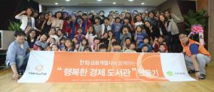 한화생명, ‘행복한 경제도서관’ 만들기 사회공헌활동 펼쳐