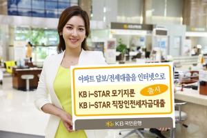 KB국민은행, 인터넷 전용 아파트담보 전세대출 신상품 출시