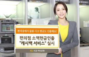 KB국민은행, 편의점 소액현금인출 ‘캐시백 서비스’ 실시