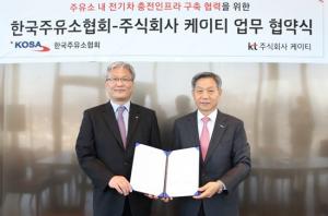 KT-한국주유소협회, ‘전기차 충전인프라 구축’ 업무협약 체결