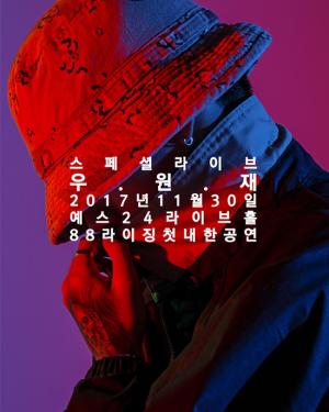 우원재 새 싱글 ‘불안’ 무대 최초 공개…세계적 힙합 레이블 88라이징 내한공연 출격