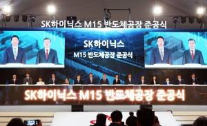 SK하이닉스, 신규 반도체 공장 M15 준공식 개최