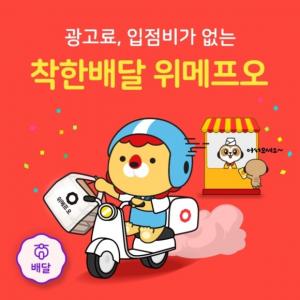 위메프오, 배달 중개수수료 2년간 동결…광고수수료·입점비도 '무료'