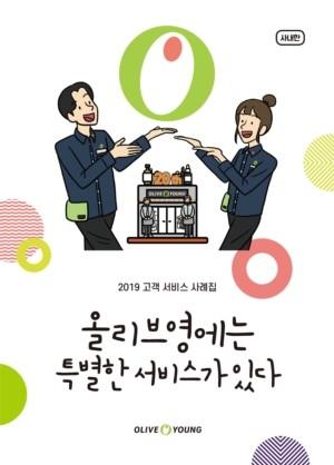 CJ올리브영, '2019 고객서비스 사례집' 발간
