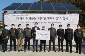 LG화학 노사, 대산 지역 마을회관에 태양광 발전설비 기증...전력 비용 전량 절감 기대
