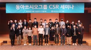 동아쏘시오그룹, 어떻게 사회에 더 공헌할 수 있을까 고민하는 CSR세미나 개최
