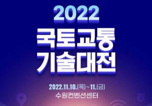 "국토교통 미래기술을 한자리에" 2022 국토교통기술대전 개막