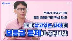 신한은행, '전세계약 피해방지' 핵심 영상 배포