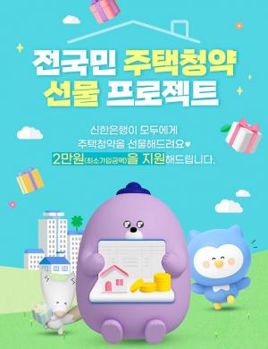 신한은행, ‘전국민 주택청약 선물 프로젝트’ 시행