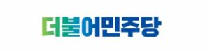 민주 "사법 정의와 국민 상식을 거부하는 尹 궤변에 아연실색"