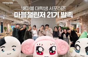넷마블, 대학생 서포터즈 ‘마블챌린저’ 21기 발대식 개최